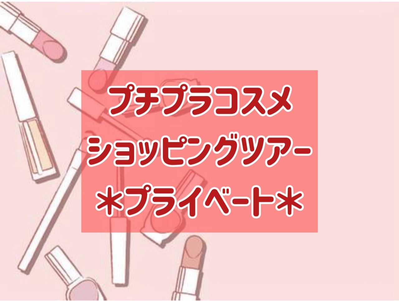 プチプラコスメショッピングツアー *プライベート*